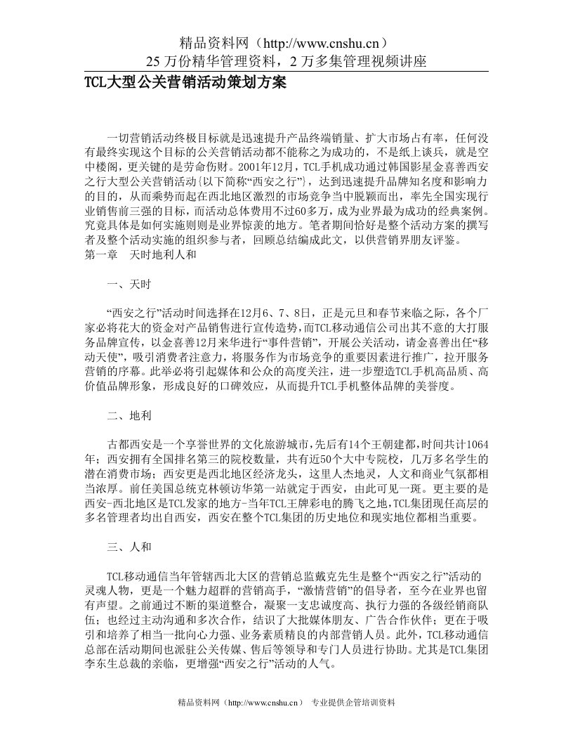 TCL大型公关营销活动策划方案