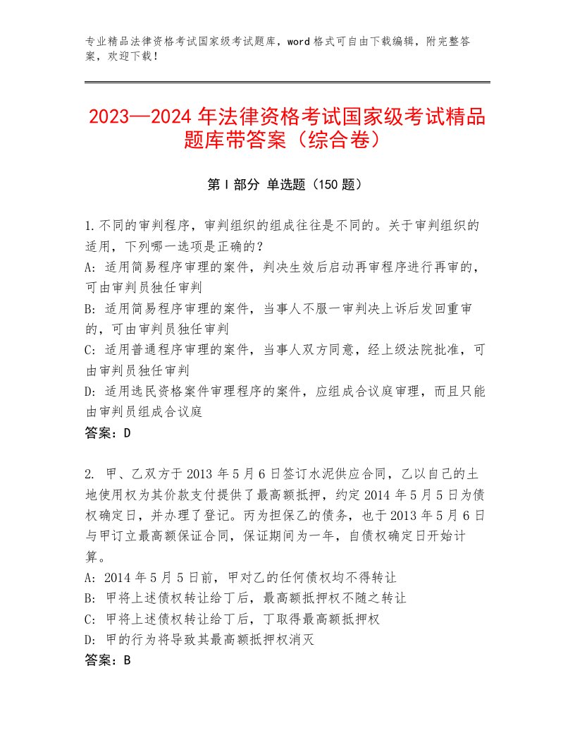 优选法律资格考试国家级考试内部题库含答案【B卷】