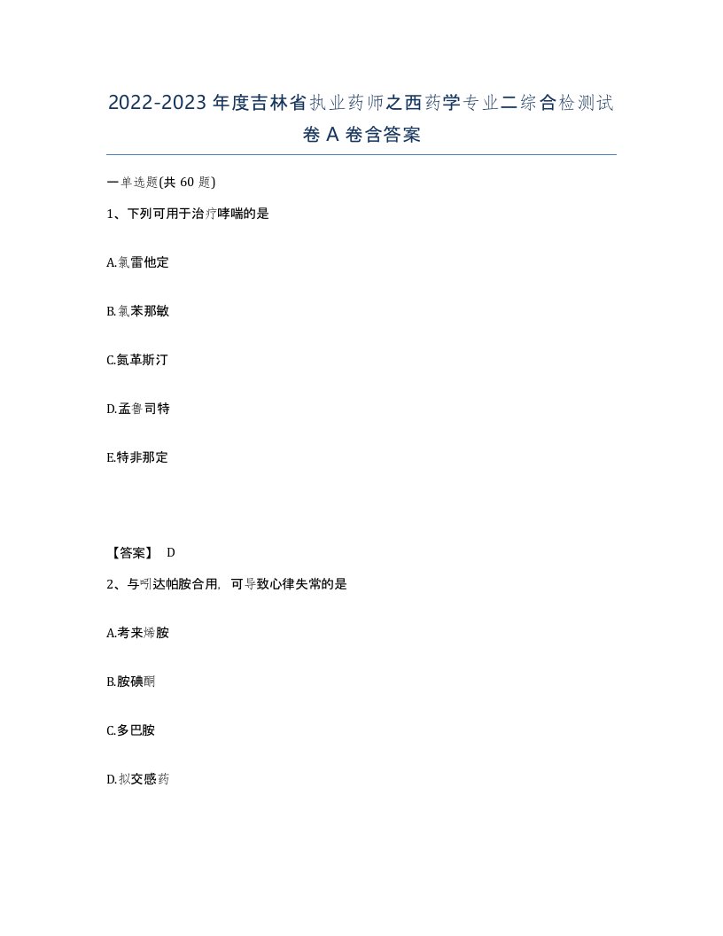 2022-2023年度吉林省执业药师之西药学专业二综合检测试卷A卷含答案