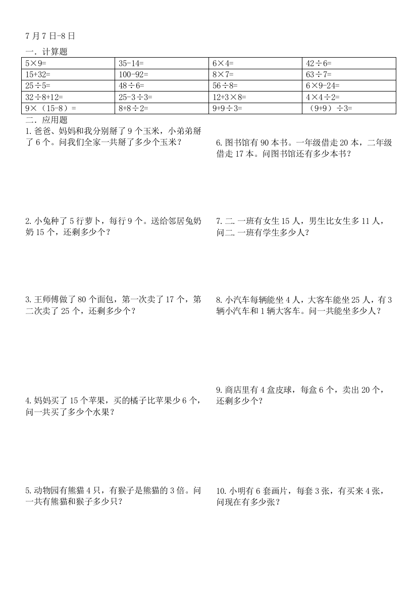 二年级数学暑假作业每天道计算道应用题共天