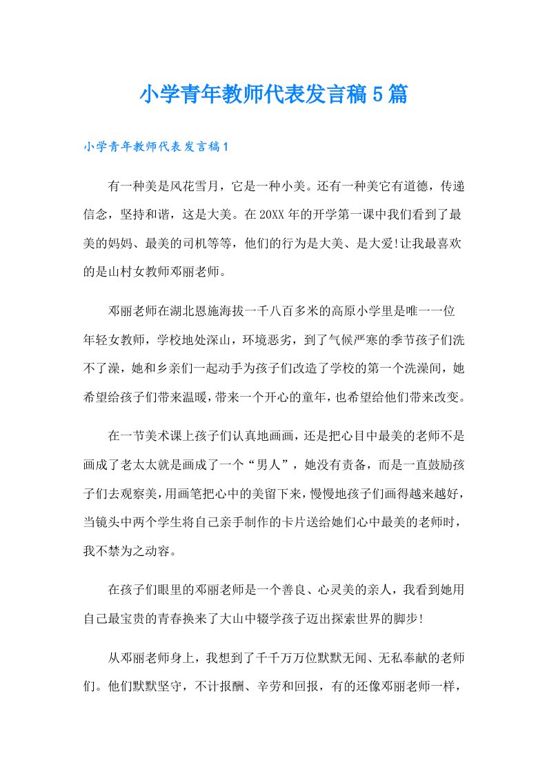 小学青年教师代表发言稿5篇