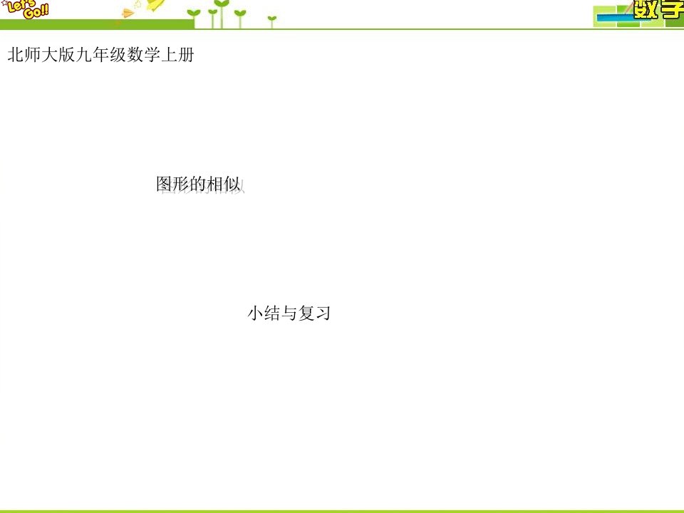 最新北师大版九年级数学上册第四章图形的相似小结与复习