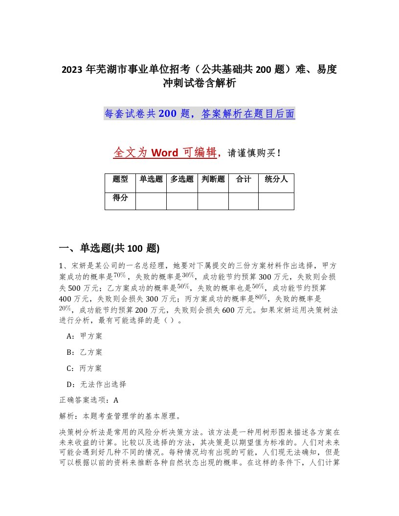 2023年芜湖市事业单位招考公共基础共200题难易度冲刺试卷含解析