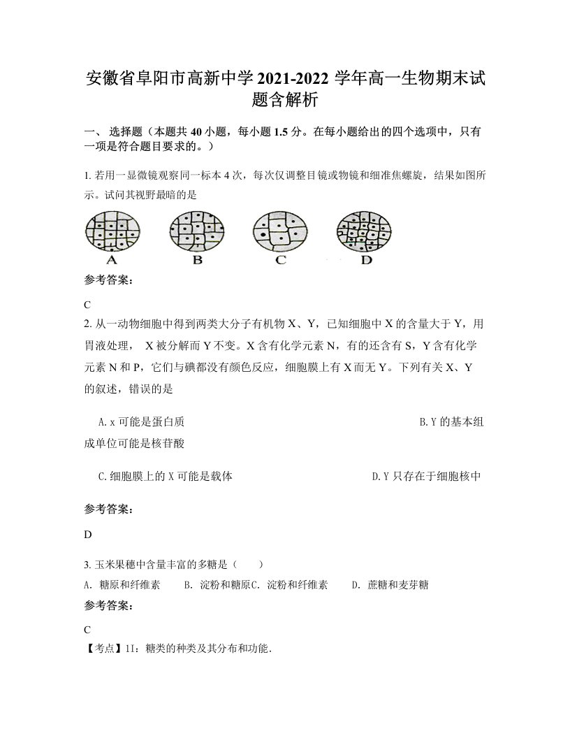 安徽省阜阳市高新中学2021-2022学年高一生物期末试题含解析