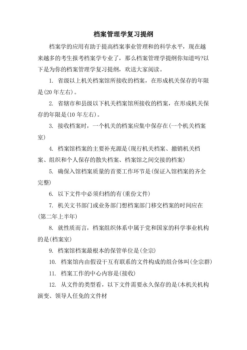 档案管理学复习提纲