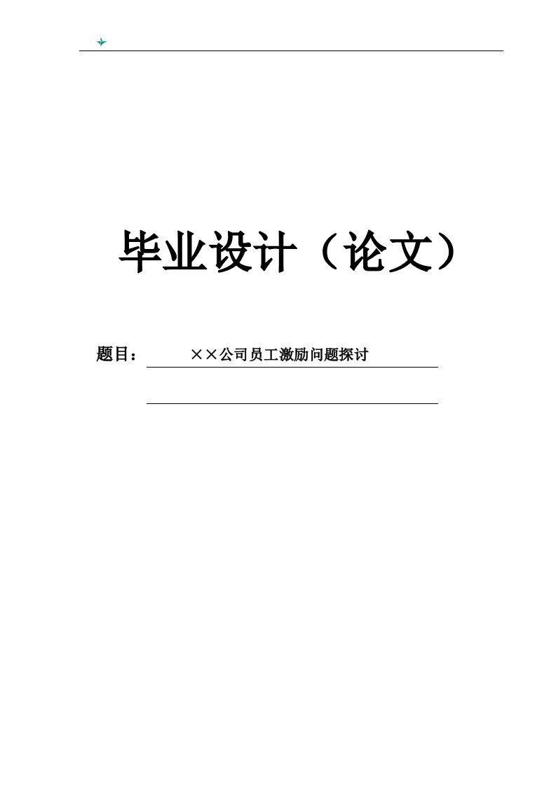 毕业论文××公司员工激励问题探讨