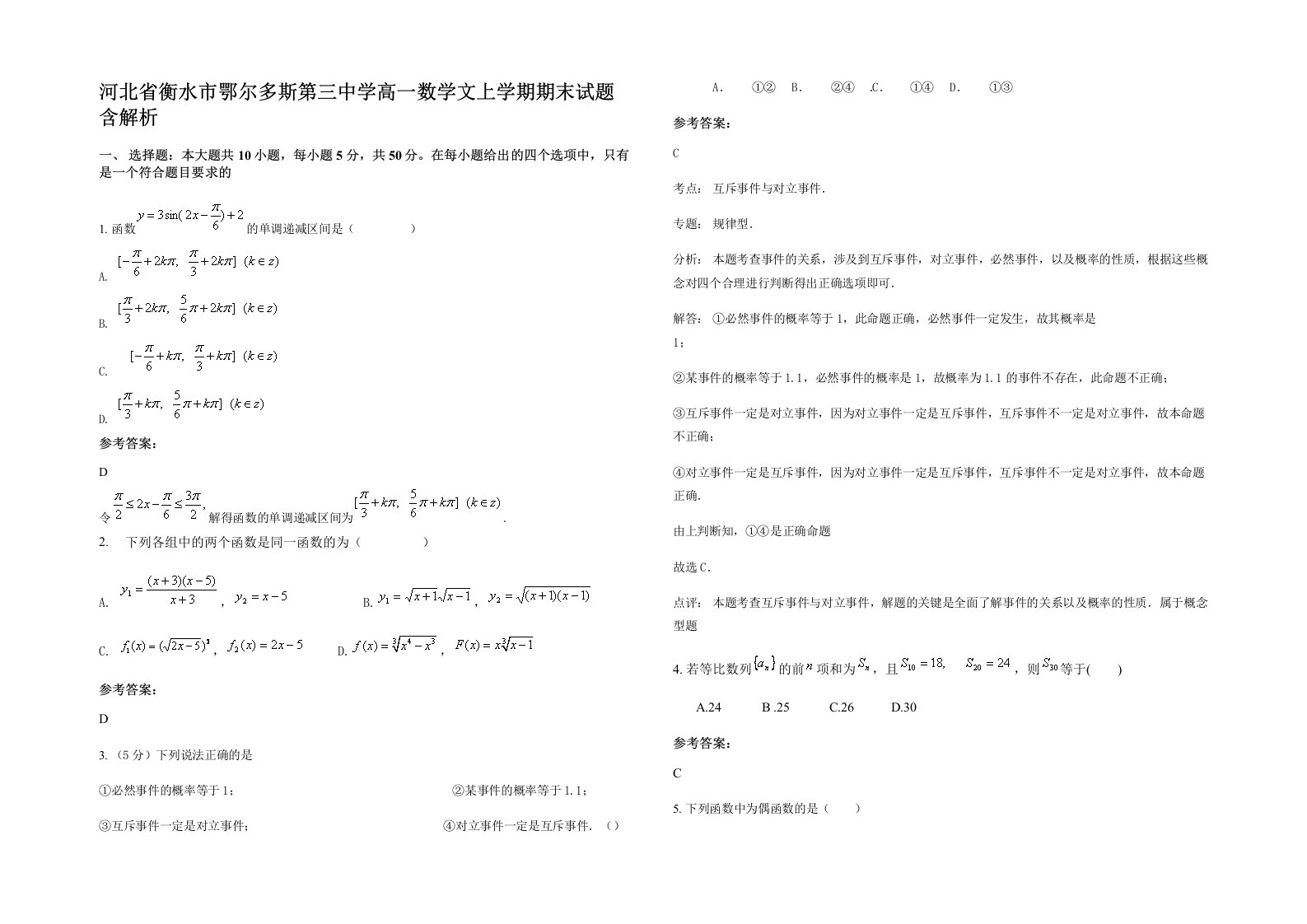 河北省衡水市鄂尔多斯第三中学高一数学文上学期期末试题含解析