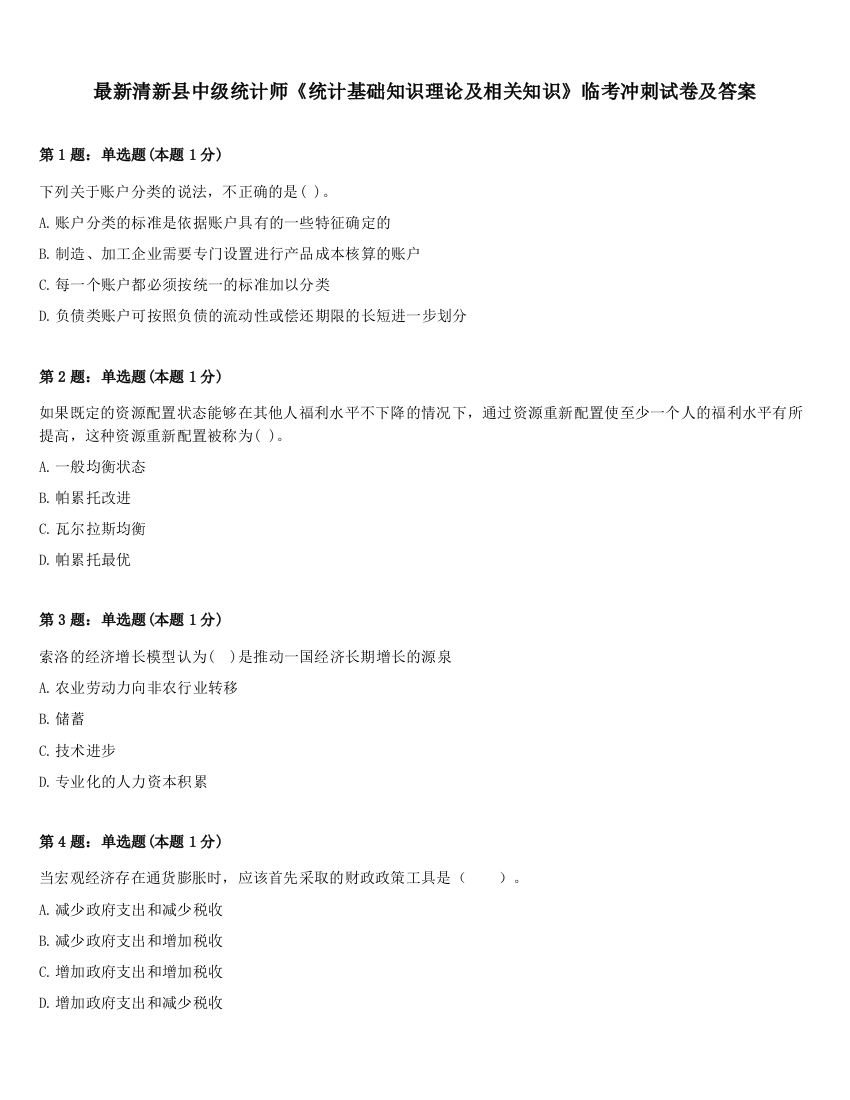 最新清新县中级统计师《统计基础知识理论及相关知识》临考冲刺试卷及答案