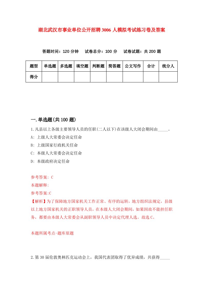 湖北武汉市事业单位公开招聘3006人模拟考试练习卷及答案第2期