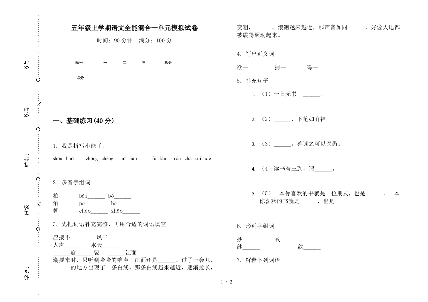 五年级上学期语文全能混合一单元模拟试卷