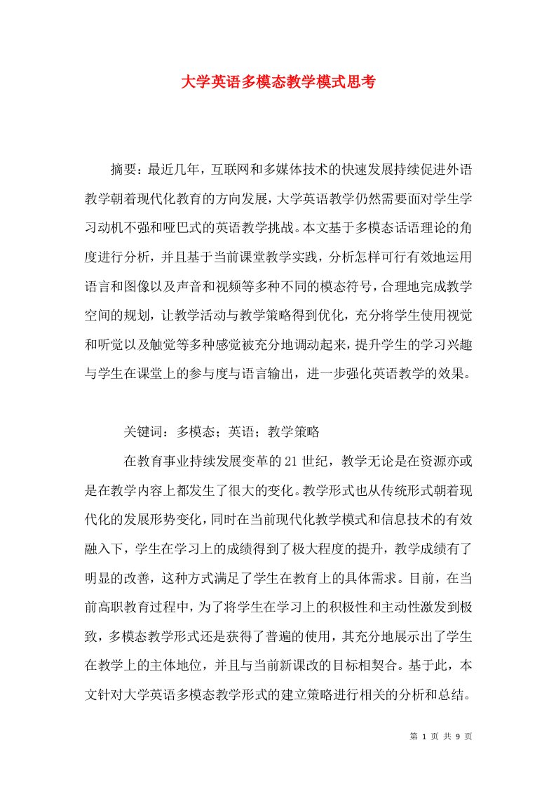 大学英语多模态教学模式思考