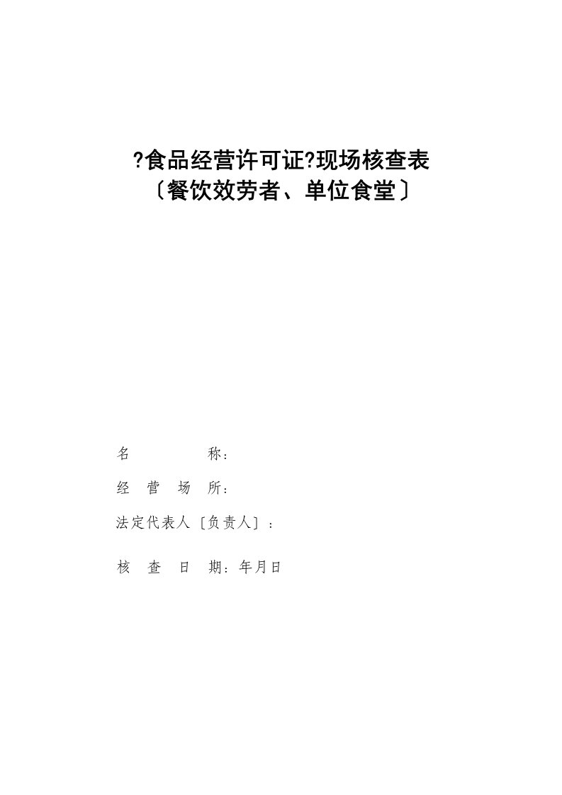 新版《食品经营许可证》现场核查表(餐饮服务者、单位食堂)