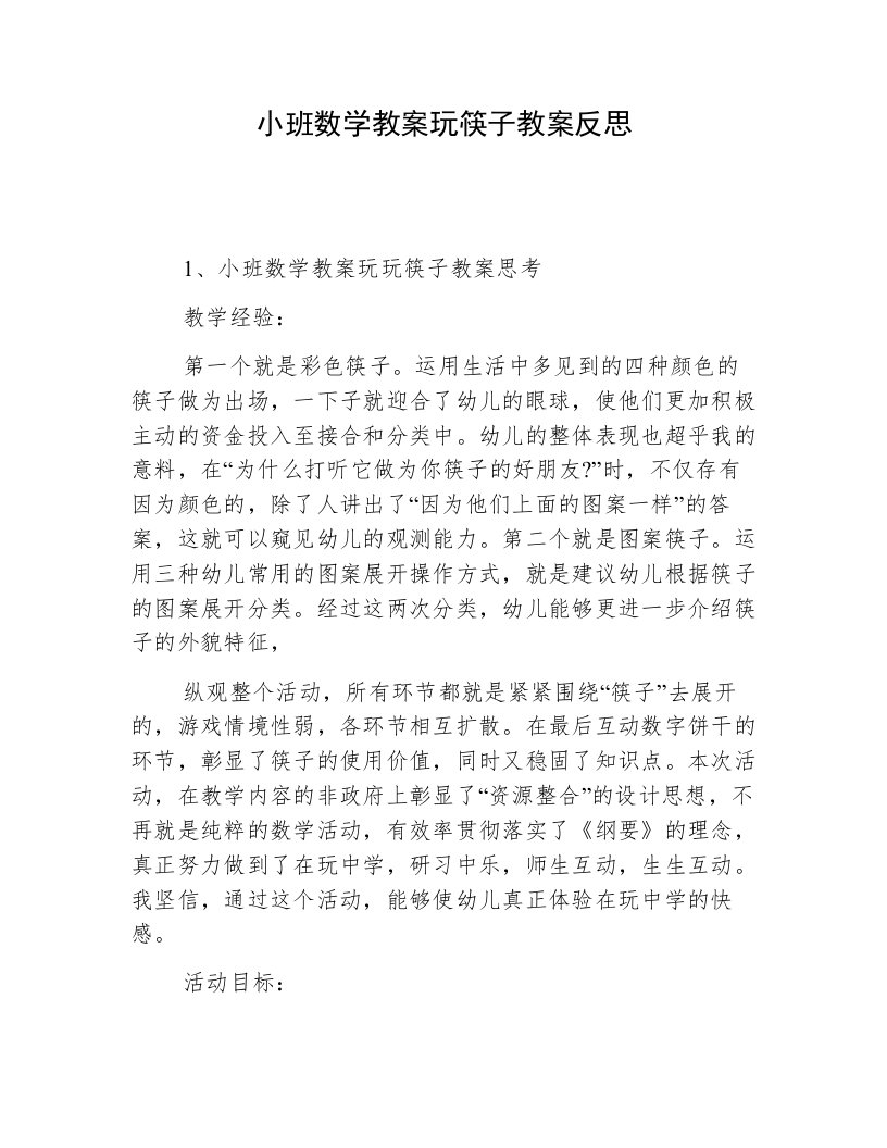 小班数学教案玩筷子教案反思