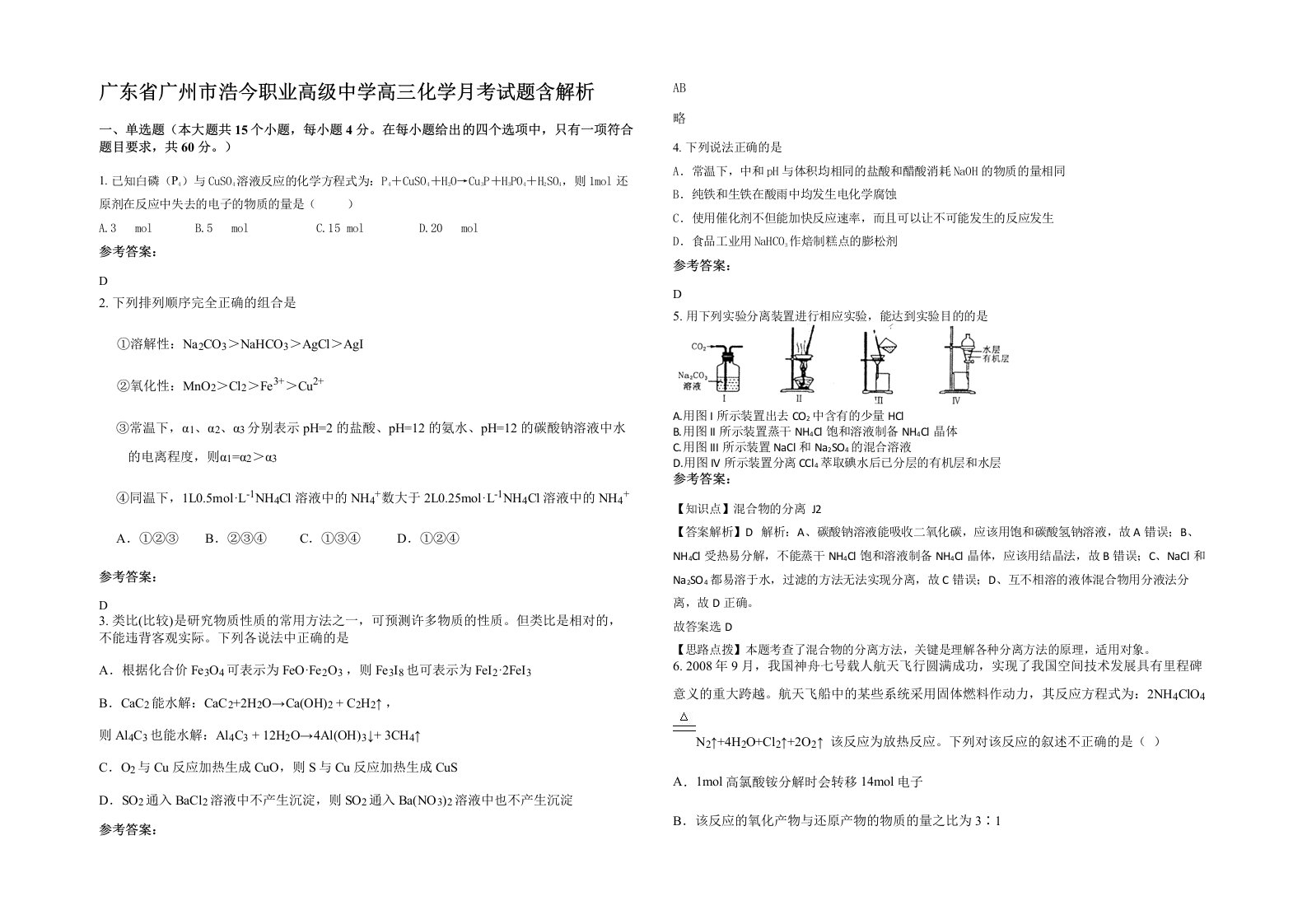 广东省广州市浩今职业高级中学高三化学月考试题含解析