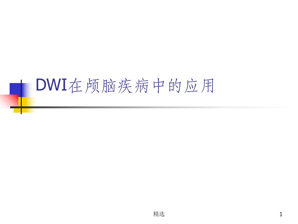 dwi高信号常见疾病的鉴别诊断ppt课件