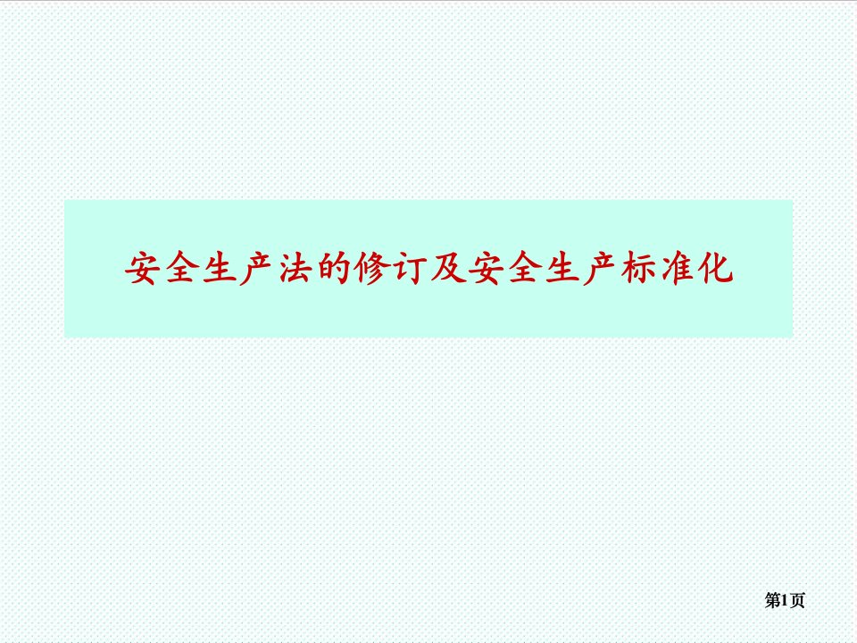 推荐-新安全生产法及水利安全生产标准化