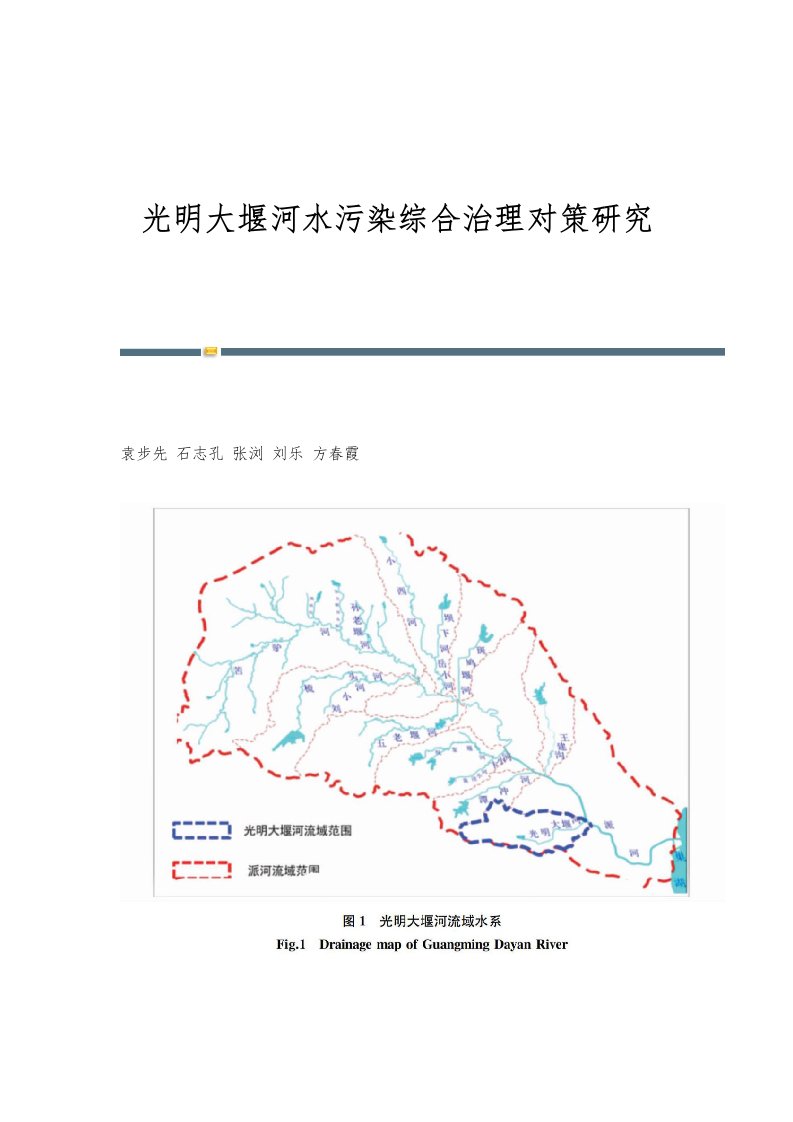 光明大堰河水污染综合治理对策研究