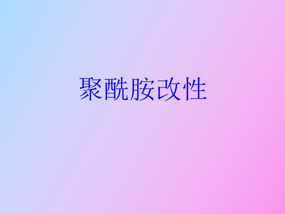 聚酰胺共混改性