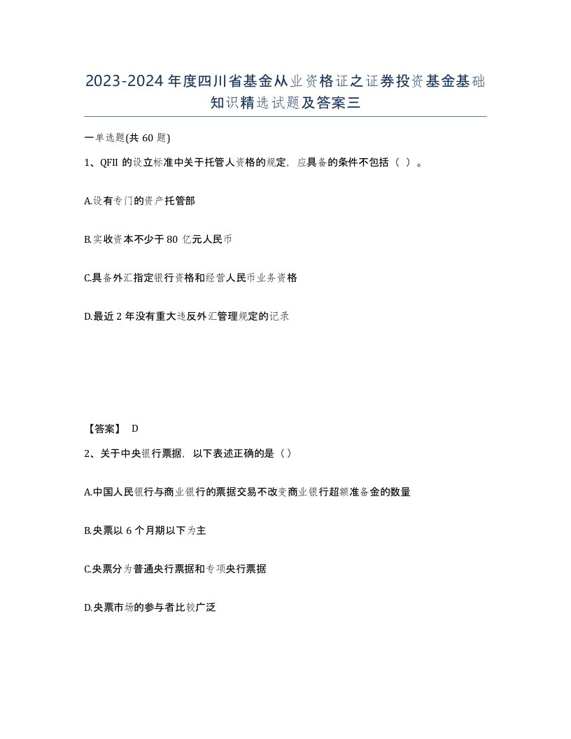 2023-2024年度四川省基金从业资格证之证券投资基金基础知识试题及答案三