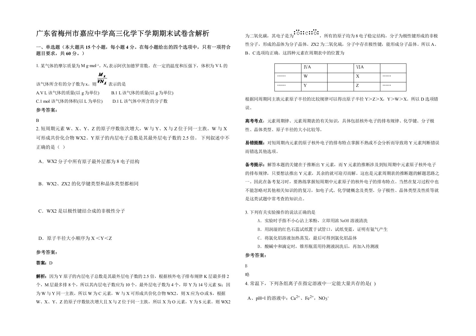 广东省梅州市嘉应中学高三化学下学期期末试卷含解析