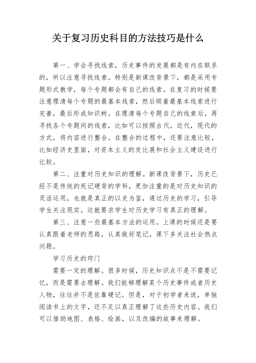 关于复习历史科目的方法技巧是什么_1