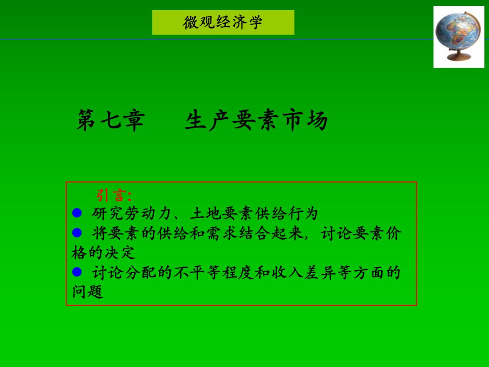 经济学基础(史忠健)第7章