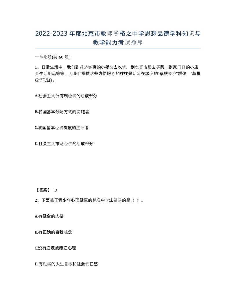 2022-2023年度北京市教师资格之中学思想品德学科知识与教学能力考试题库