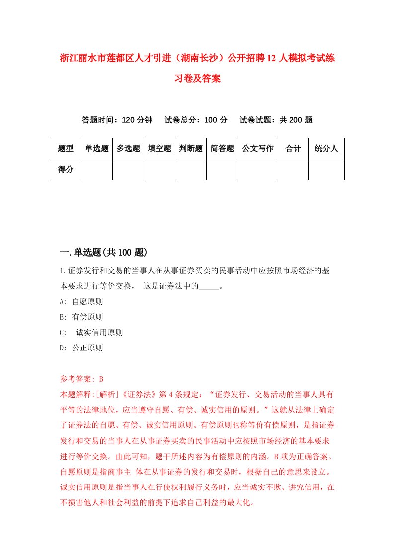 浙江丽水市莲都区人才引进湖南长沙公开招聘12人模拟考试练习卷及答案第0版