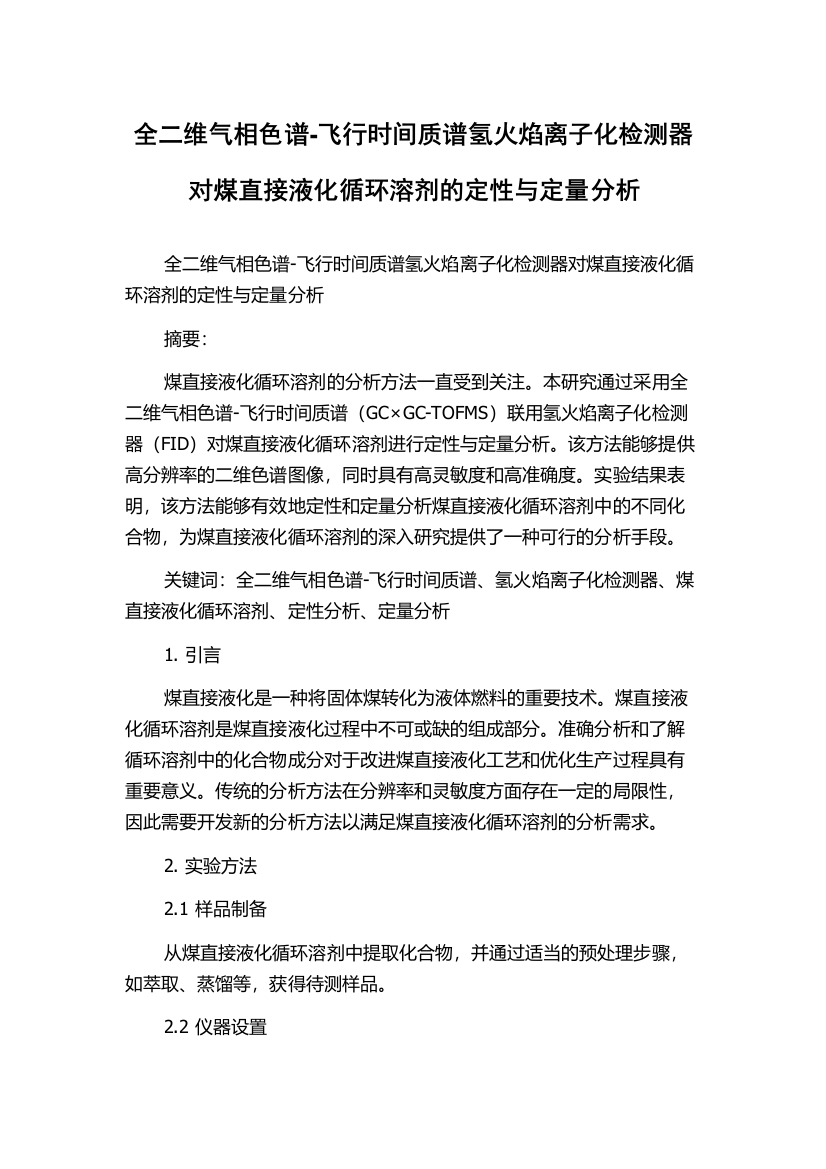 全二维气相色谱-飞行时间质谱氢火焰离子化检测器对煤直接液化循环溶剂的定性与定量分析