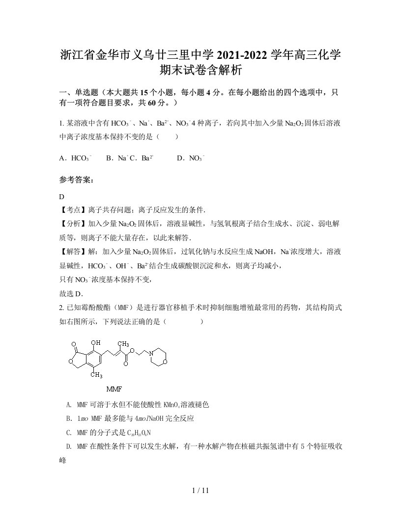 浙江省金华市义乌廿三里中学2021-2022学年高三化学期末试卷含解析