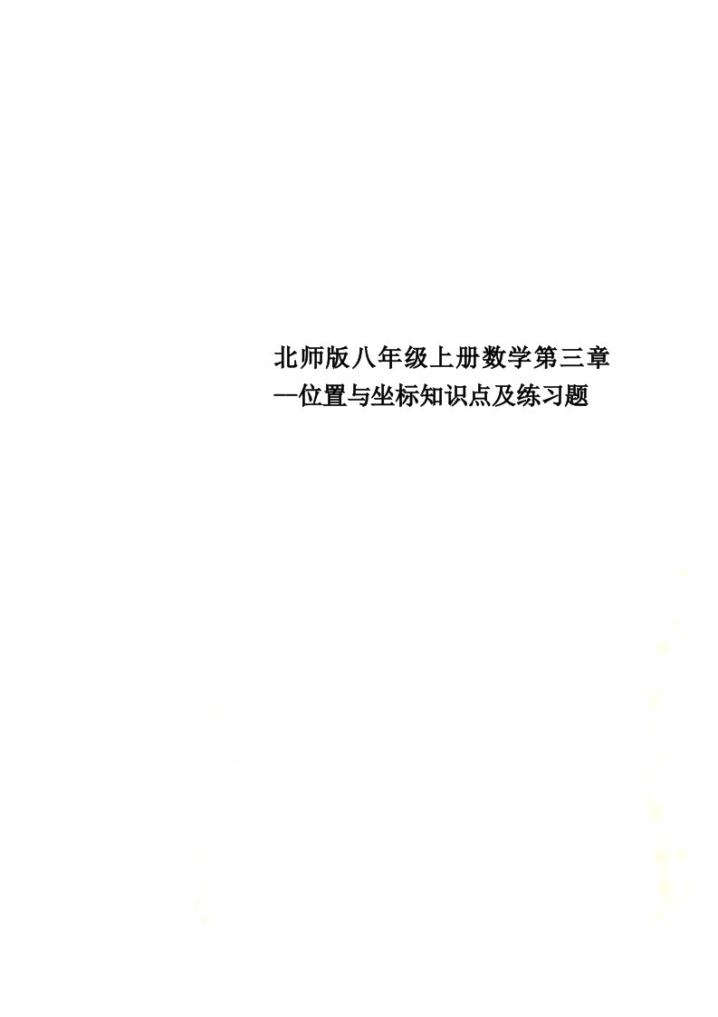 北师版八年级上册数学第三章--位置与坐标知识点及练习题