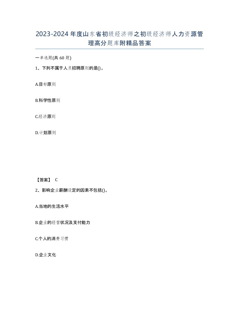 2023-2024年度山东省初级经济师之初级经济师人力资源管理高分题库附答案