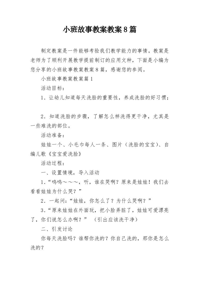 小班故事教案教案8篇