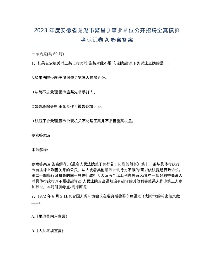 2023年度安徽省芜湖市繁昌县事业单位公开招聘全真模拟考试试卷A卷含答案