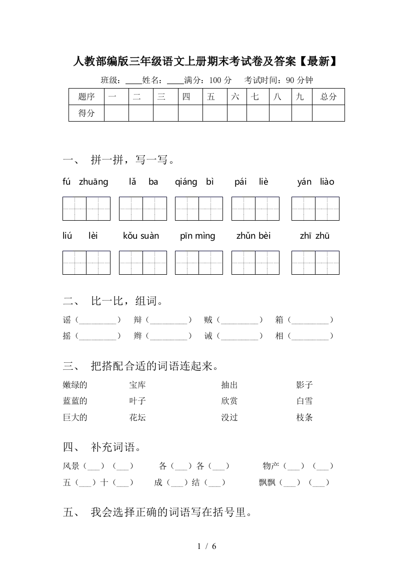 人教部编版三年级语文上册期末考试卷及答案【最新】