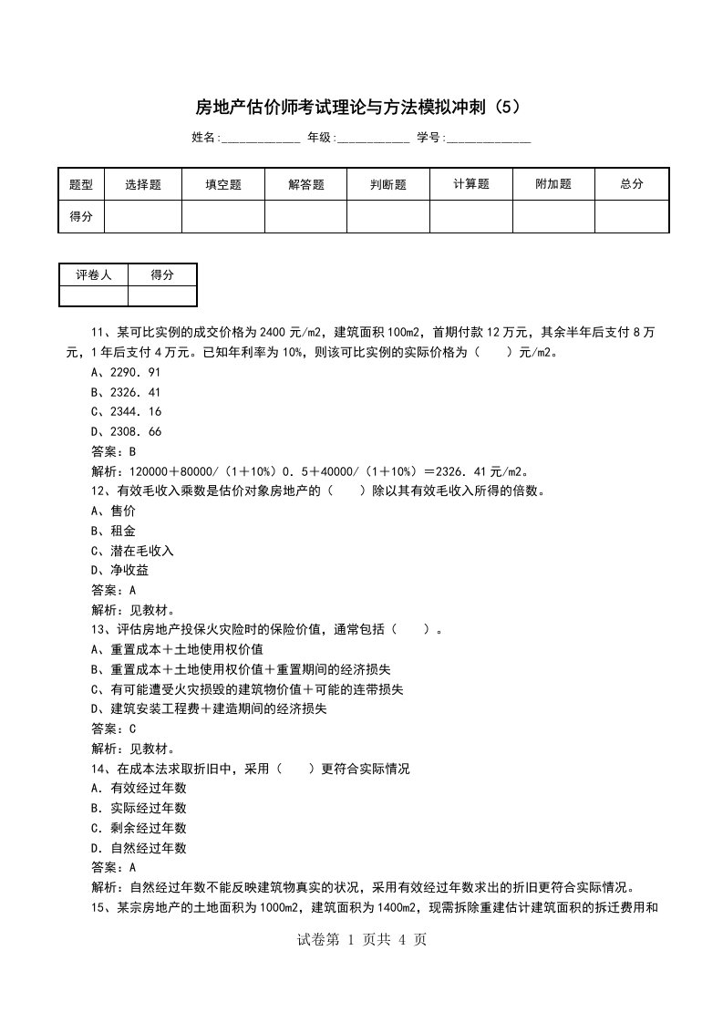 房地产估价师考试理论与方法模拟冲刺5