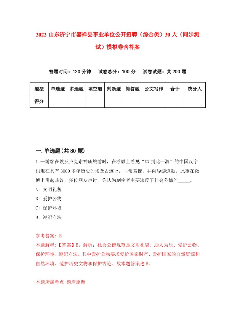 2022山东济宁市嘉祥县事业单位公开招聘综合类30人同步测试模拟卷含答案0