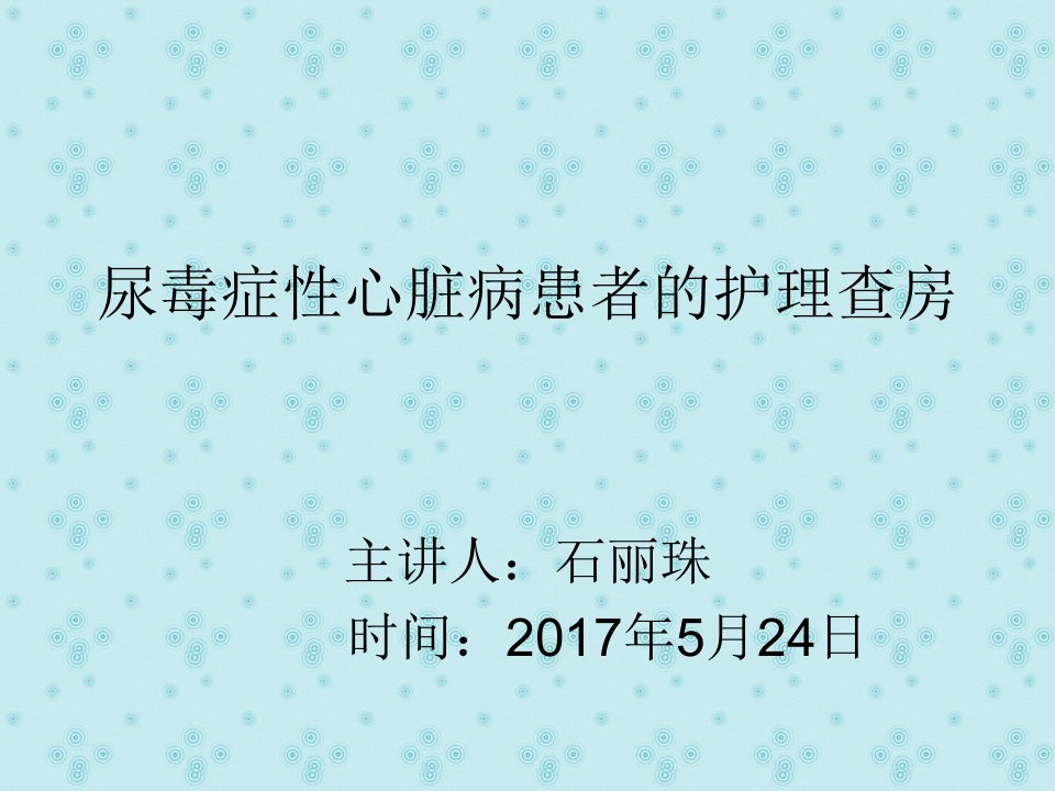 尿毒症性心脏病的护理查房17床祝菊宣