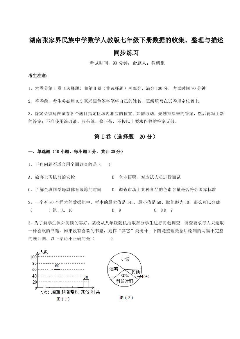 难点详解湖南张家界民族中学数学人教版七年级下册数据的收集、整理与描述同步练习试题（详解）