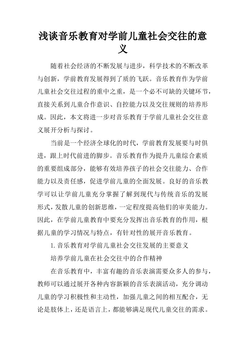 浅谈音乐教育对学前儿童社会交往的意义