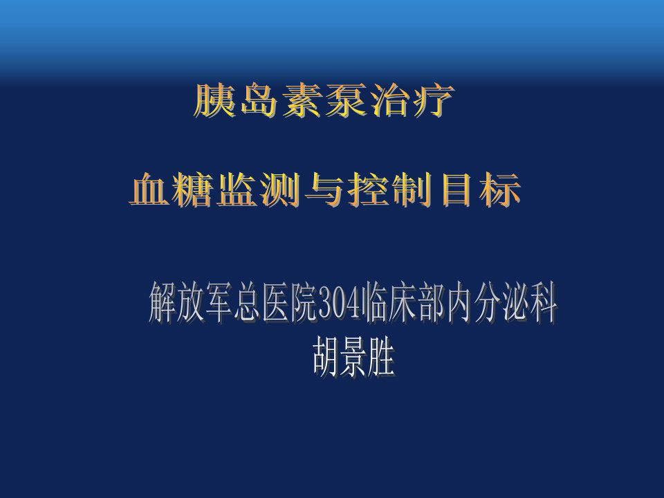 胰岛素泵治疗血糖监测与控制目标