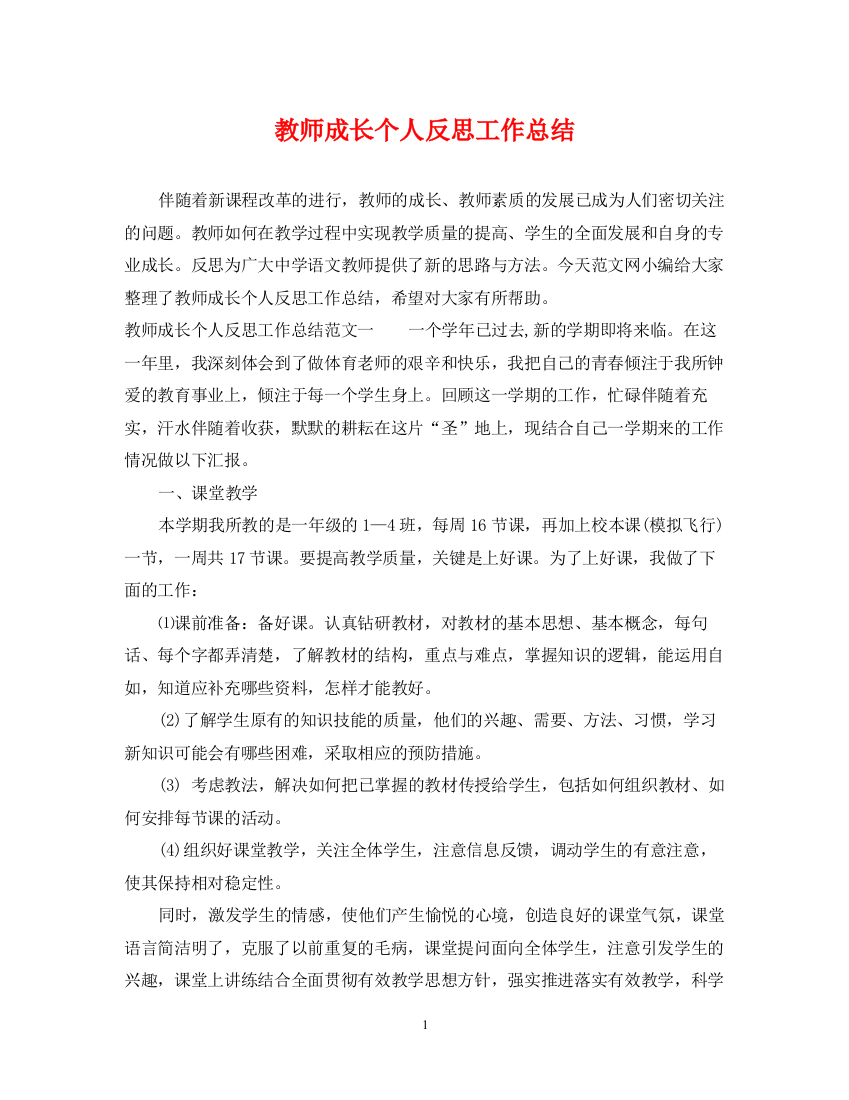 精编之教师成长个人反思工作总结