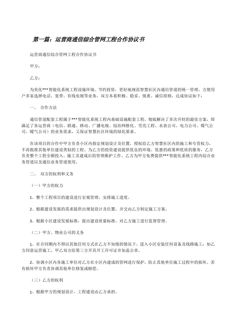 运营商通信综合管网工程合作协议书[修改版]