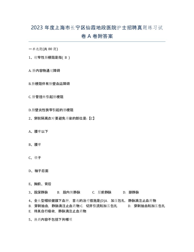 2023年度上海市长宁区仙霞地段医院护士招聘真题练习试卷A卷附答案