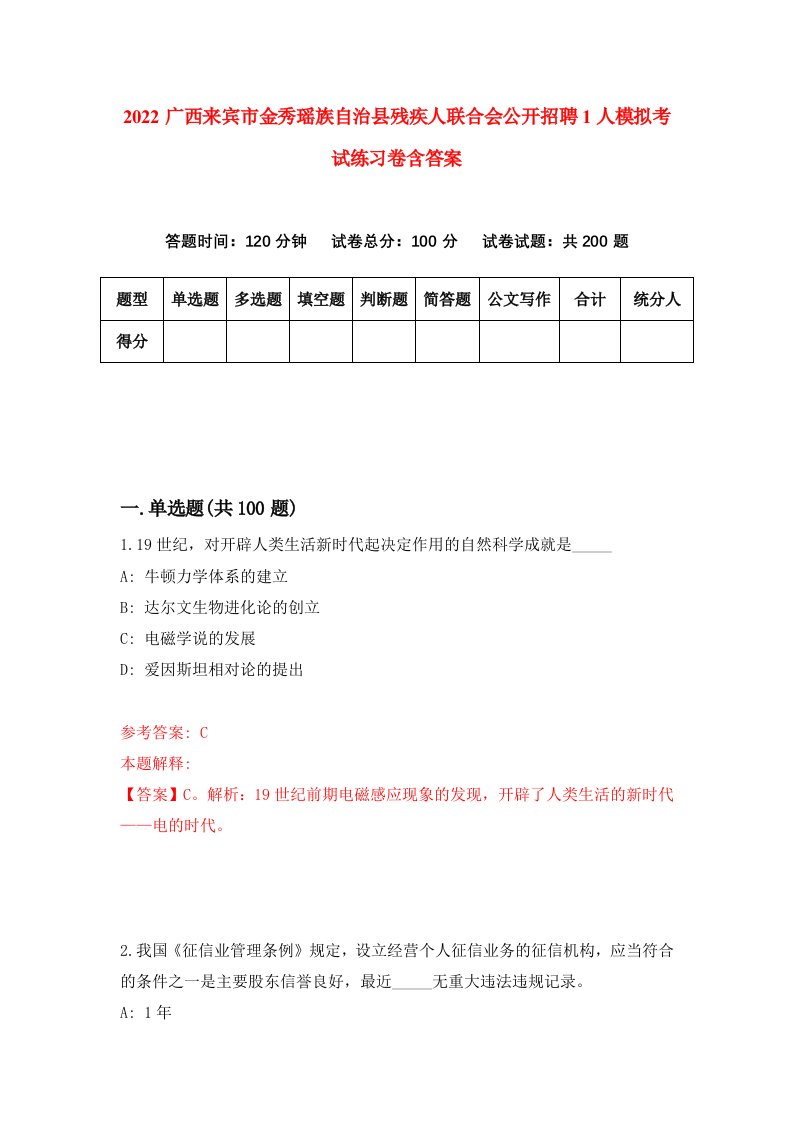 2022广西来宾市金秀瑶族自治县残疾人联合会公开招聘1人模拟考试练习卷含答案第2卷