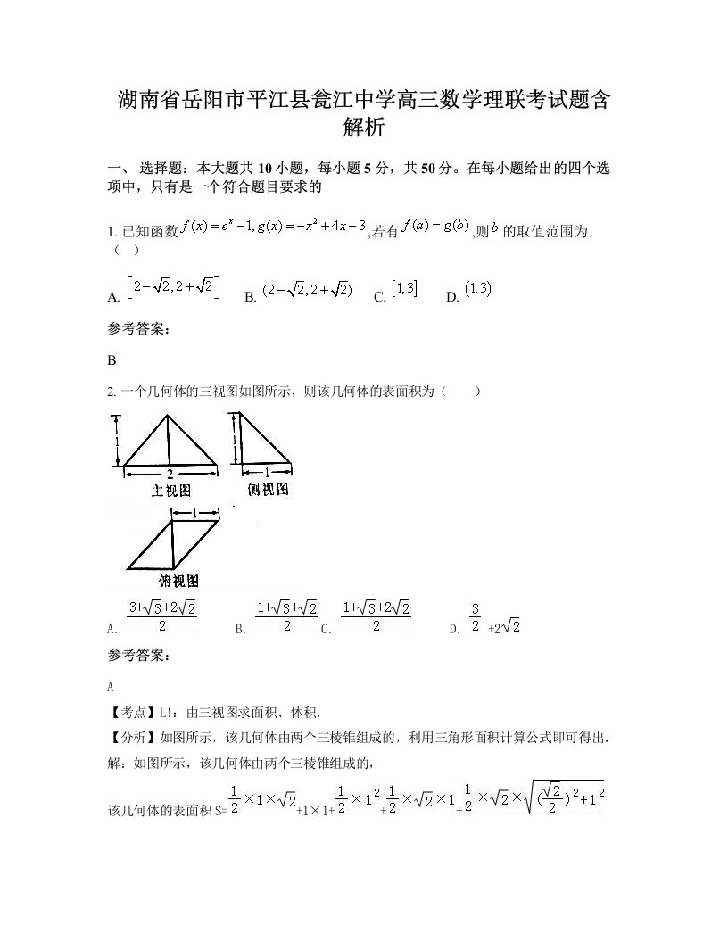 湖南省岳阳市平江县瓮江中学高三数学理联考试题含解析