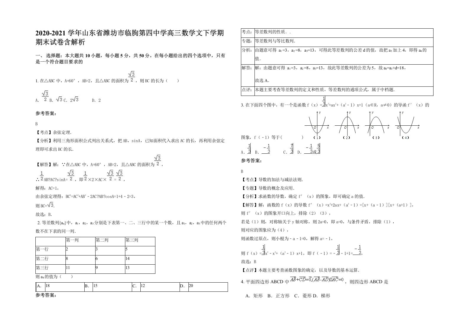 2020-2021学年山东省潍坊市临朐第四中学高三数学文下学期期末试卷含解析