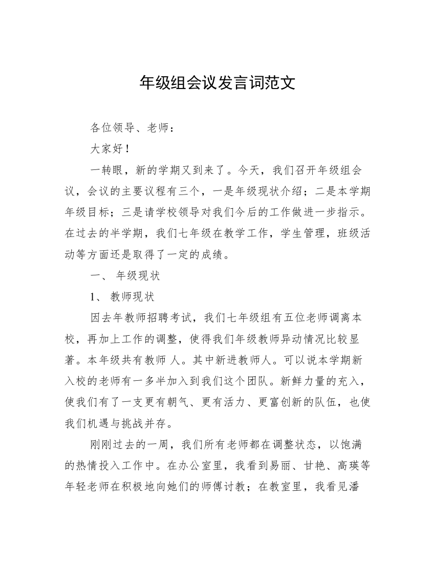 年级组会议发言词范文