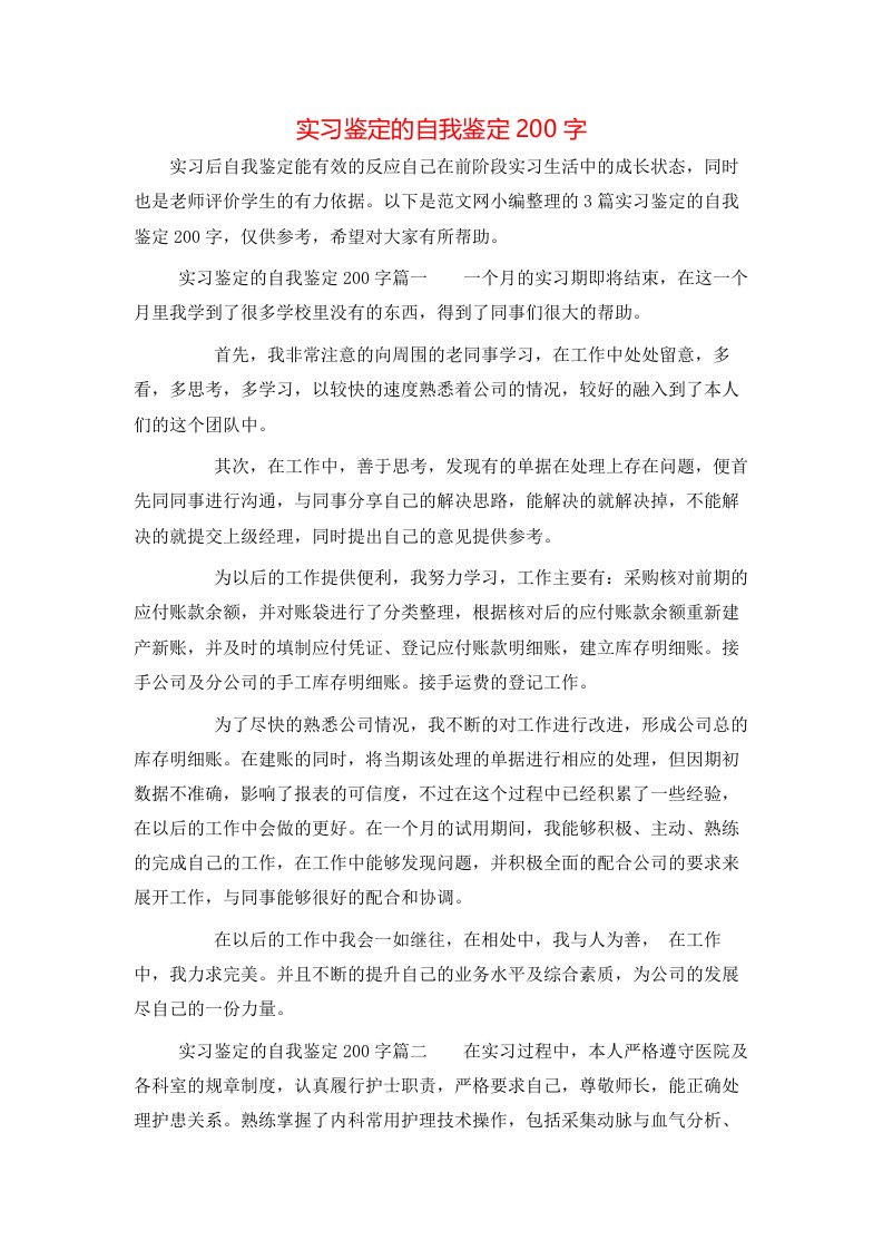 实习鉴定的自我鉴定200字