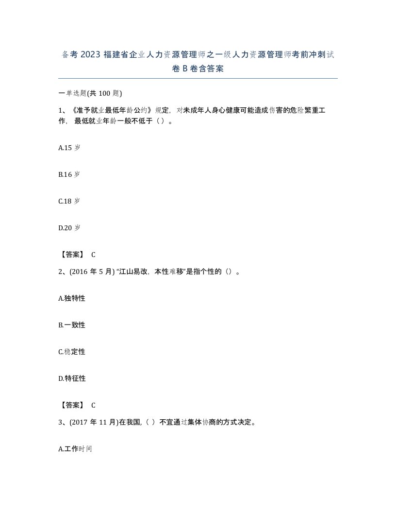 备考2023福建省企业人力资源管理师之一级人力资源管理师考前冲刺试卷B卷含答案